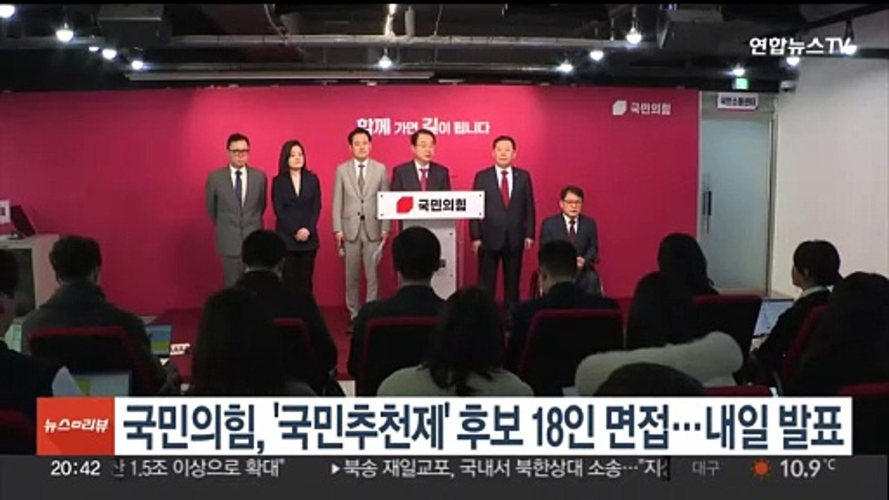 국민의힘, '국민추천제' 후보 18인 면접…내일 발표