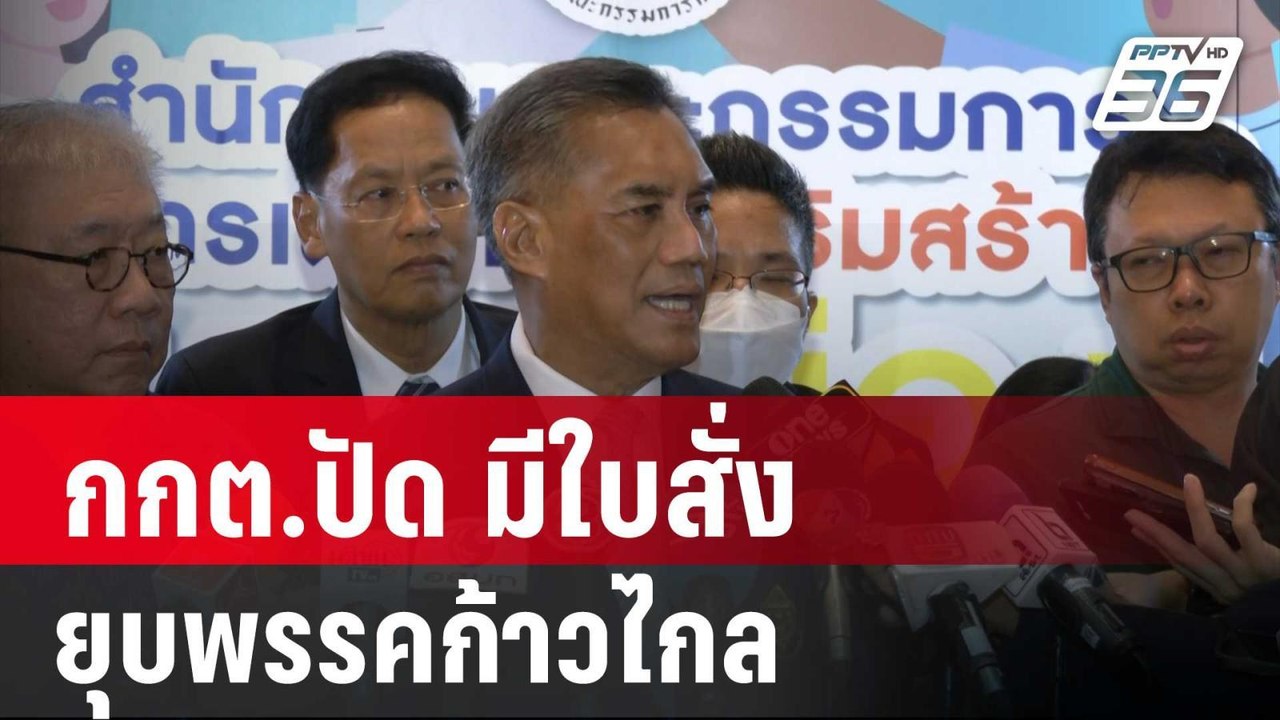 กกต.ปัด มีใบสั่ง ยุบพรรคก้าวไกล ยัน ทำตามกฎหมาย...