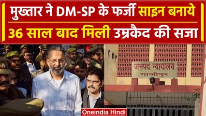 Mukhtar Ansari को उम्रकैद, दोनाली बंदूक के लिए बनाए थे DM, SP के फर्जी साइन | वनइंडिया हिंदी