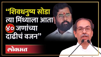 “त्या मिंध्याला ४० जणांच्या दाढीचं वजन..”, उद्धव ठाकरेंची टीका
