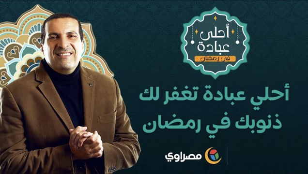 احلى عبادة تغفر لك ذنوبك في رمضان