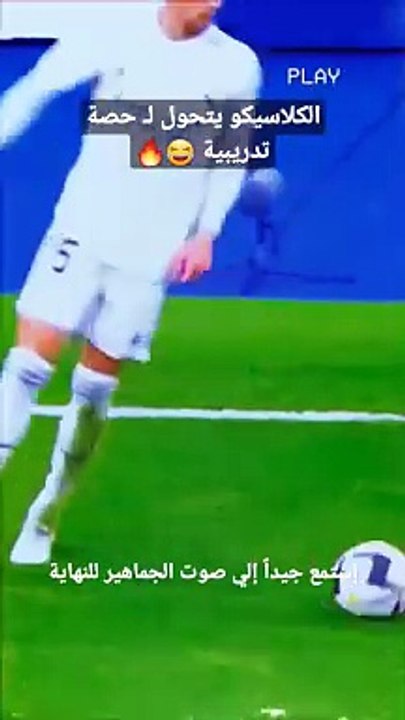 الكلاسيكو يتحول الي حصة تدريبية