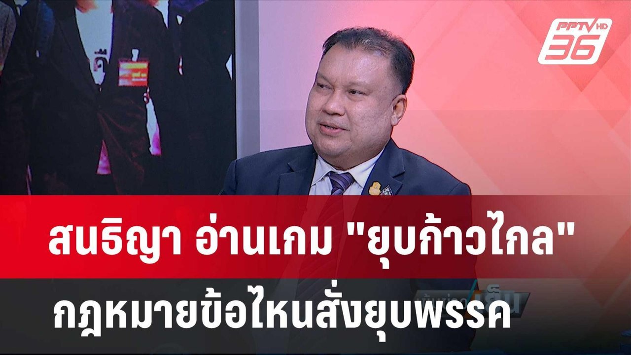 Exclusive Talk | สนธิญา- นักวิชาการ วิเคราะห์กฎ...