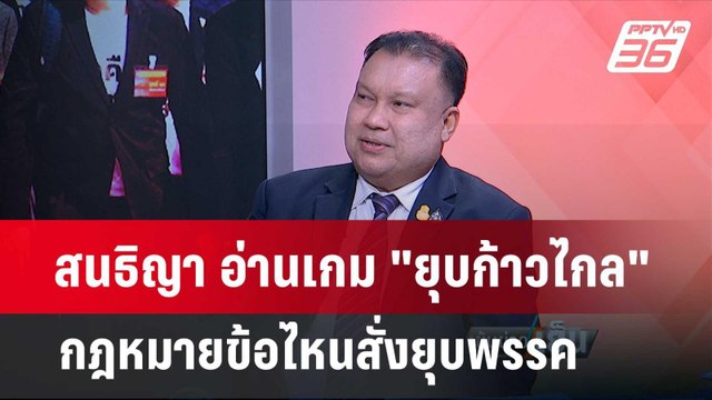 Exclusive Talk | สนธิญา- นักวิชาการ วิเคราะห์กฎหมายข้อไหนมีโอกาสยุบ พรรคก้าวไกล | เข้มข่าวเย็น