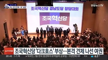 여권, 조국혁신당 견제 본격화…민주당은 '속내 복잡'