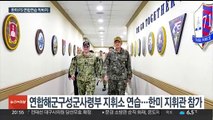 한미 '자유의 방패' 연합연습 막바지…국방장관 현장 시찰