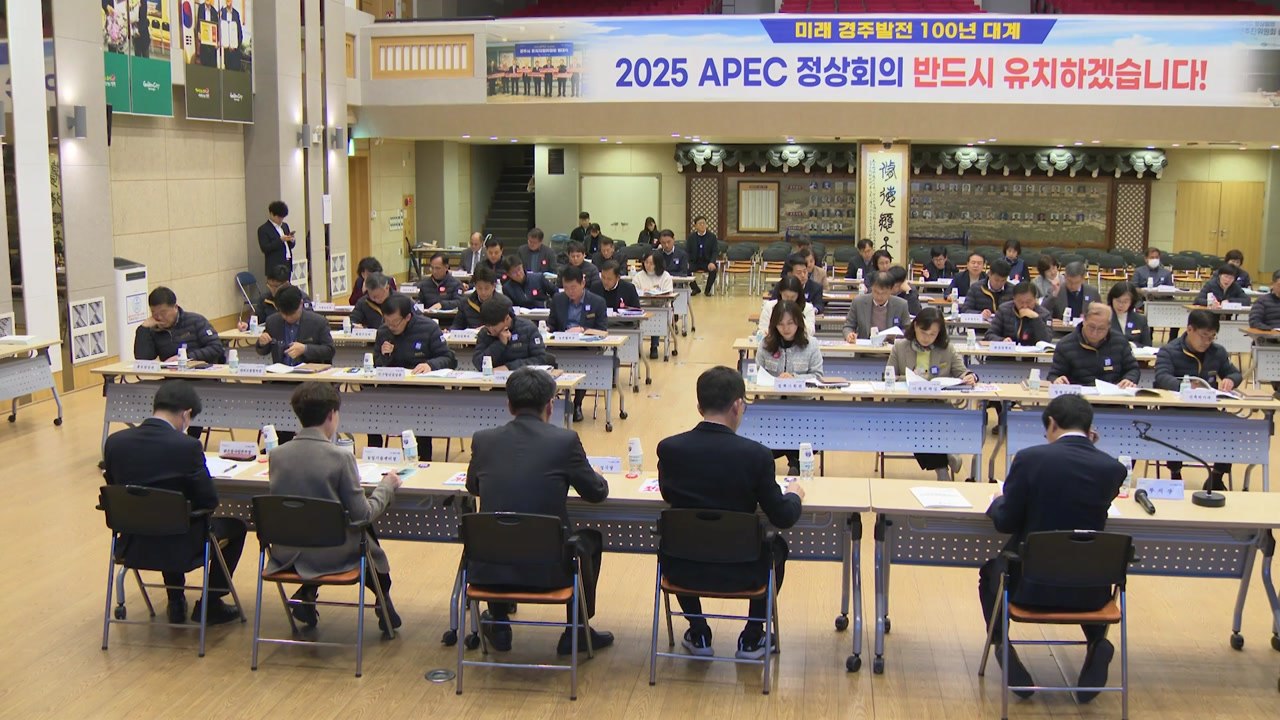 [경북] 경주시, APEC 유치 위해 '손님맞이 캠페인' 추진 / YTN