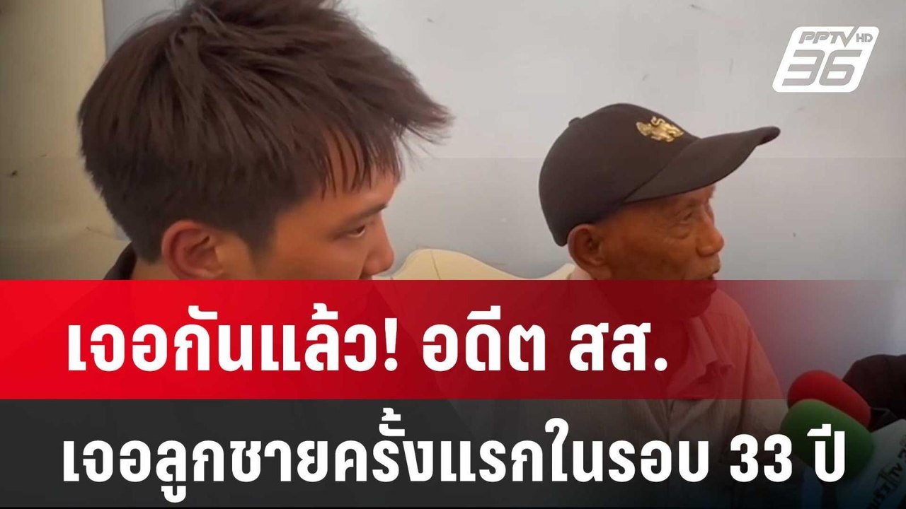 เจอกันแล้ว! อดีต สส.เจอลูกชายครั้งแรกในรอบ 33 ป...