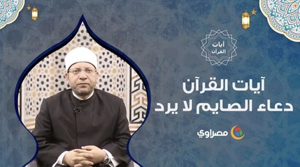 آيات القرآن .. دعاء الصايم لا يرد