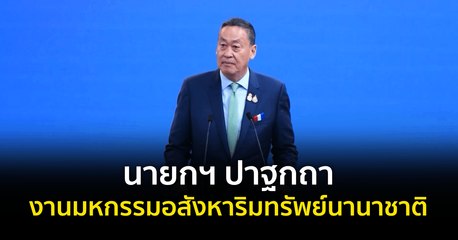 นายกฯ ปาฐกถางานมหกรรมอสังหาริมทรัพย์นานาชาติ