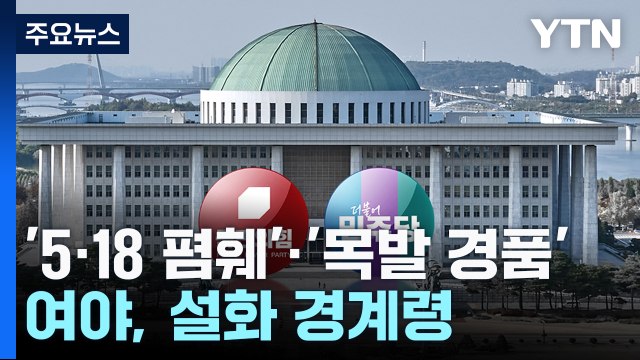 '5·18 폄훼'·'목발 경품'...여야, 설화 경계령 / YTN