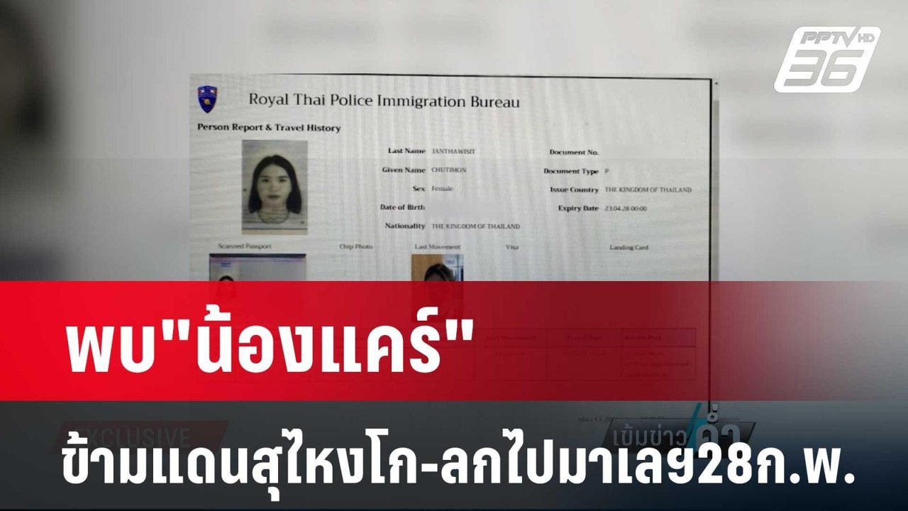 พบ"น้องแคร์"ข้ามแดนสุไหงโก-ลกไปมาเลฯ28ก.พ. | เข...
