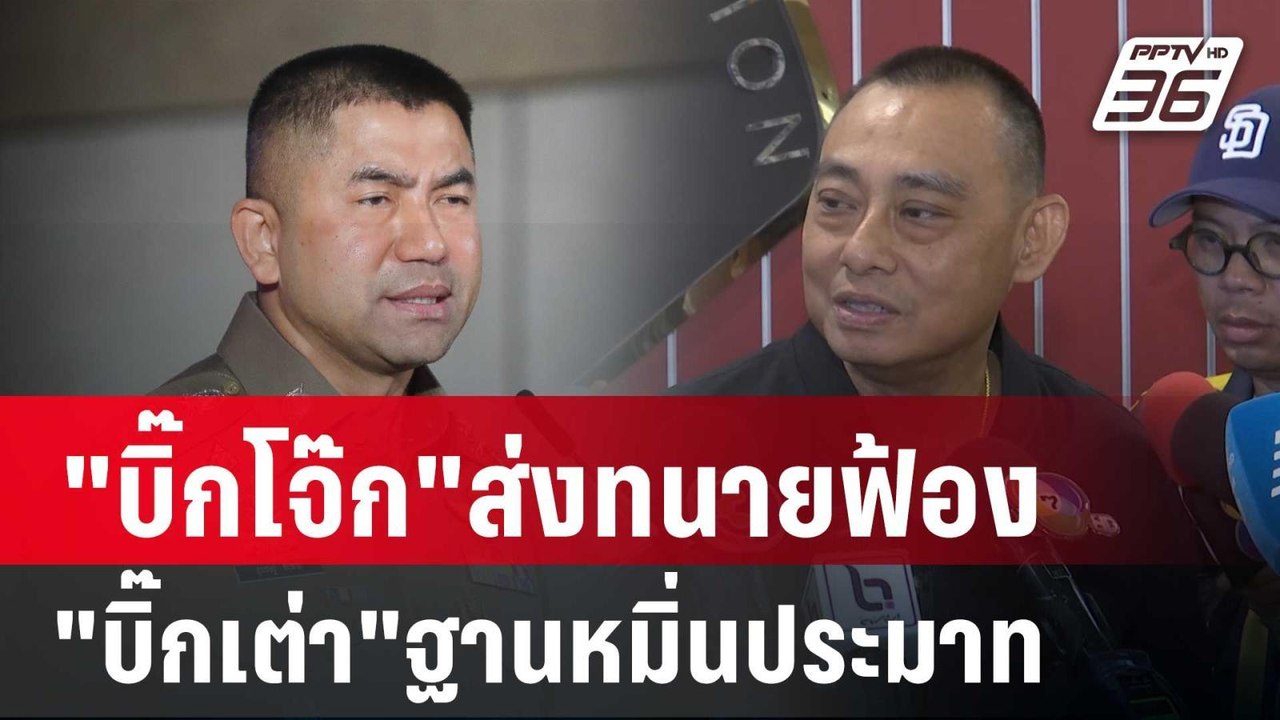 "บิ๊กโจ๊ก"ส่งทนายฟ้อง"บิ๊กเต่า"ฐานหมิ่นประมาท |...