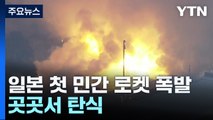 日 최초 민간 로켓, 발사 직후 폭발...곳곳서 탄식 / YTN