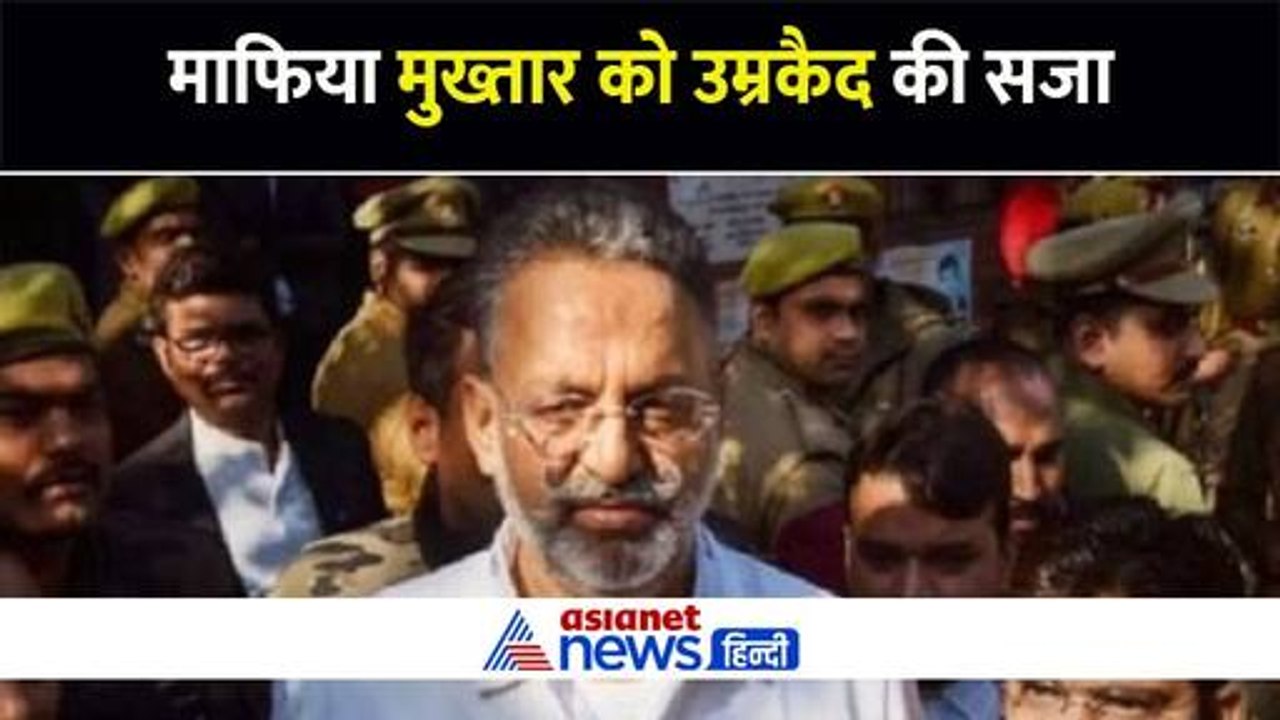 आखिर क्यों Mukhtar Ansari को मिली उम्रकैद की सज...