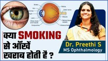 स्मोकिंग करने से क्या होता है |Smoking Effects On Eyes By Dr. Preethi S, MS Ophthalmology|Boldsky