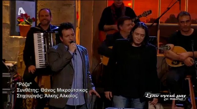 Giannis Kotsiras Dimitris Mpasis Roza Ρόζα Γιάννης Κότσιρας Δημήτρης Μπάσης