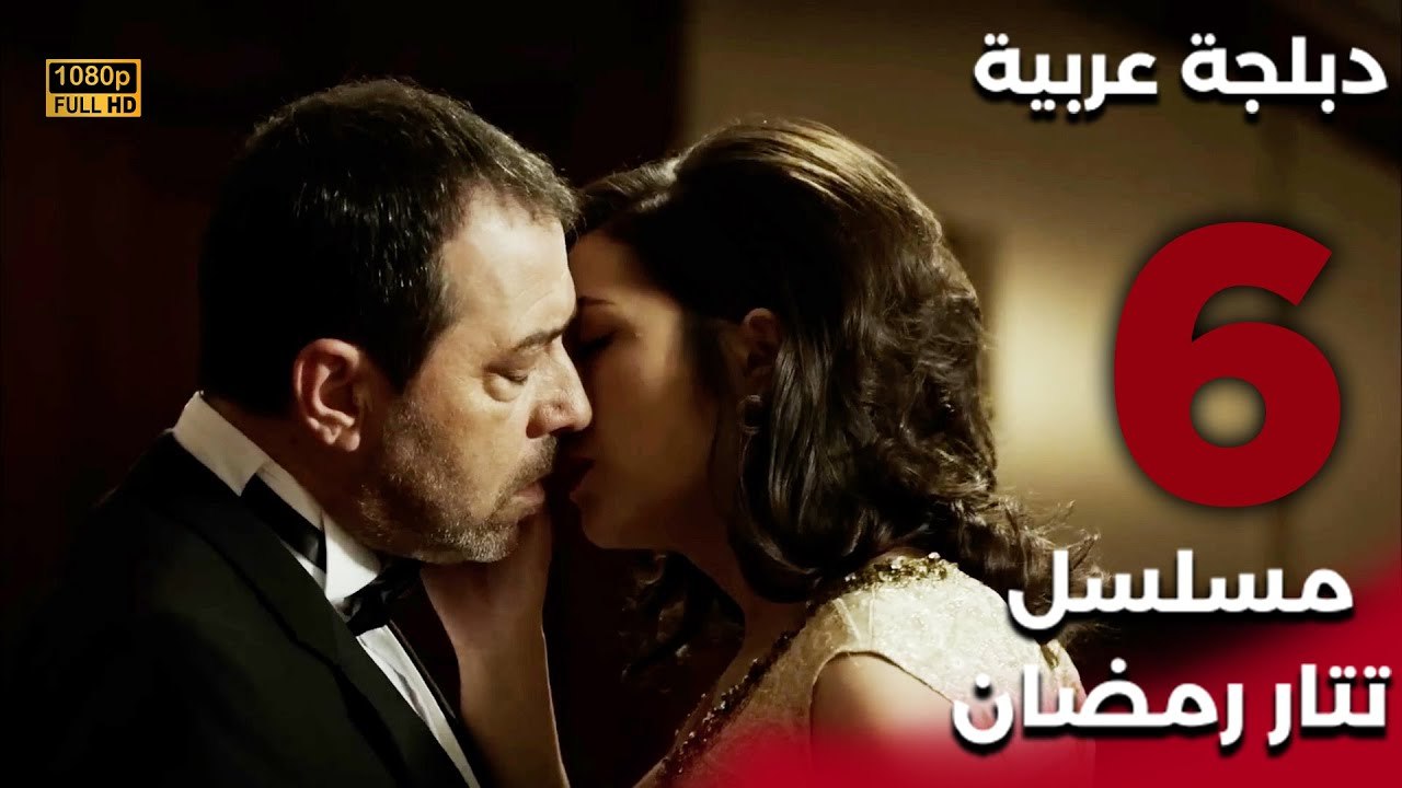 Tatar Ramazan | مسلسل تتار رمضان 6 - دبلجة عربي...