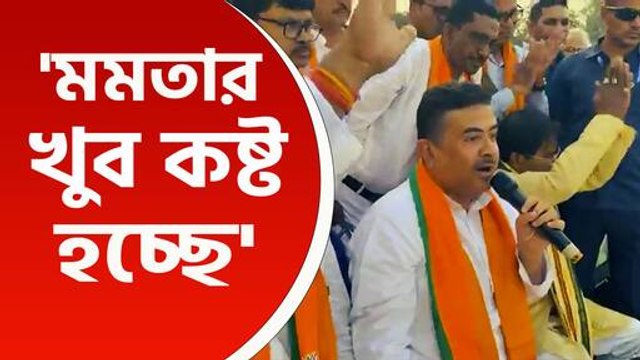 মমতার ভাই বাবুনকে চরম হুঁশিয়ারি, 'মমতার খুব কষ্ট' কেন, জানালেন শুভেন্দু অধিকারী