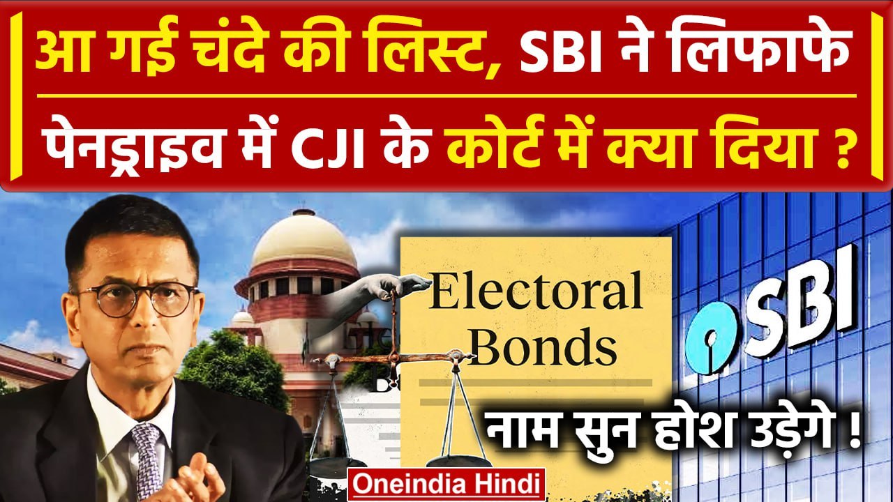 CJI DY Chandrachud की बेंच में Electoral Bond फैसले पर SBI ने क्या दिया? | BJP | वनइंडिया हिंदी