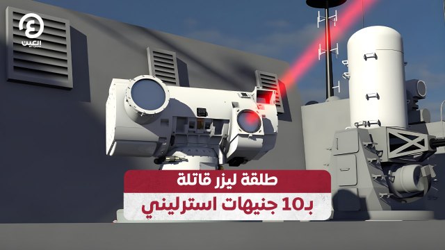 طلقة ليزر قاتلة بـ10 جنيهات استرليني