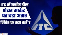 Block Deal के बाद ITC Share का क्या करें | Buy Opportunity After Block Deal? | GoodReturns