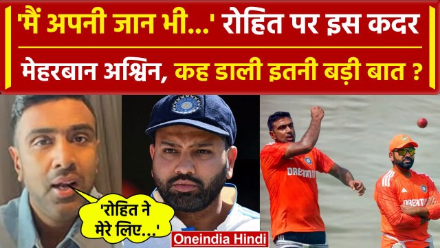 Ravichandran Ashwin, Rohit Sharma के लिए जान देने को भी तैयार, जानें ऐसा क्यों? | वनइंडिया हिंदी
