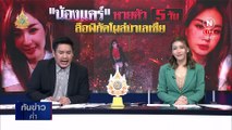 แม่ร้องสื่อตามหาลูกสาวหายตัวปริศนา 5 วัน | เนชั่นทันข่าวค่ำ | 13 มี.ค. 67 | PART 4