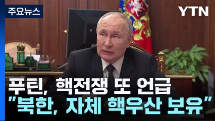 푸틴 "러, 항상 핵전쟁 준비돼 있어...북, 자체 핵우산 보유" / YTN