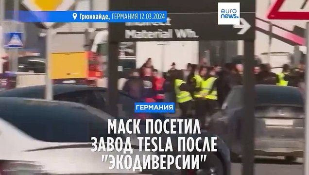Илон Маск посетил пострадавший от экодиверсии завод Tesla в Германии