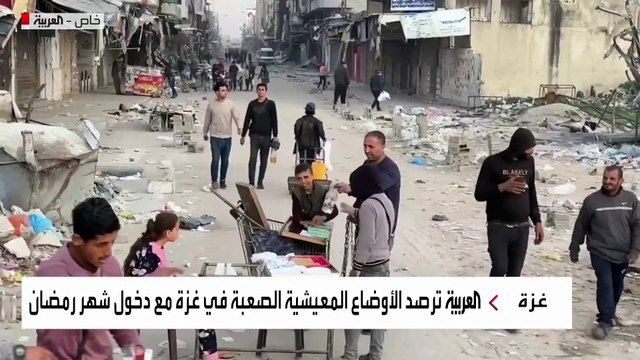 العربية ترصد الأوضاع المعيشية الصعبة في غزة مع دخول شهر رمضان