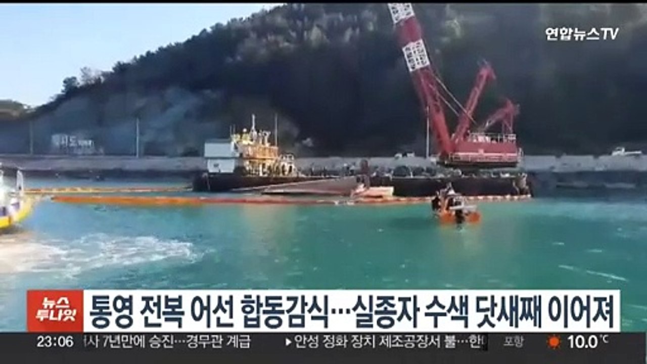 통영 전복 어선 합동감식…실종자 수색 닷새째 이어져