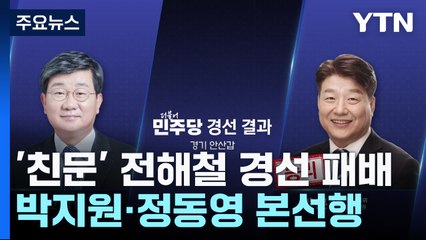 '친문 핵심' 전해철 탈락...박지원·정동영 본선행 / YTN