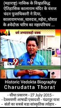 नासिक के ऐतिहासिक कालाराम मंदिर के वंशज तथा, संविधाननिर्माता डॉ. बाबासाहेब आंबेडकर जी के वारसदार - नाशिकभूषण पुरस्काराने सन्मानित मा. चंदन पूजाधिकारी ने दिया ' कालाराम मंदिर के भक्त चारुदत्त थोरात'' के वेदोक्त चरित्र का परिचय