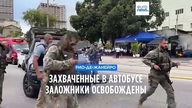 Бразилия: захваченные в автобусе заложники освобождены