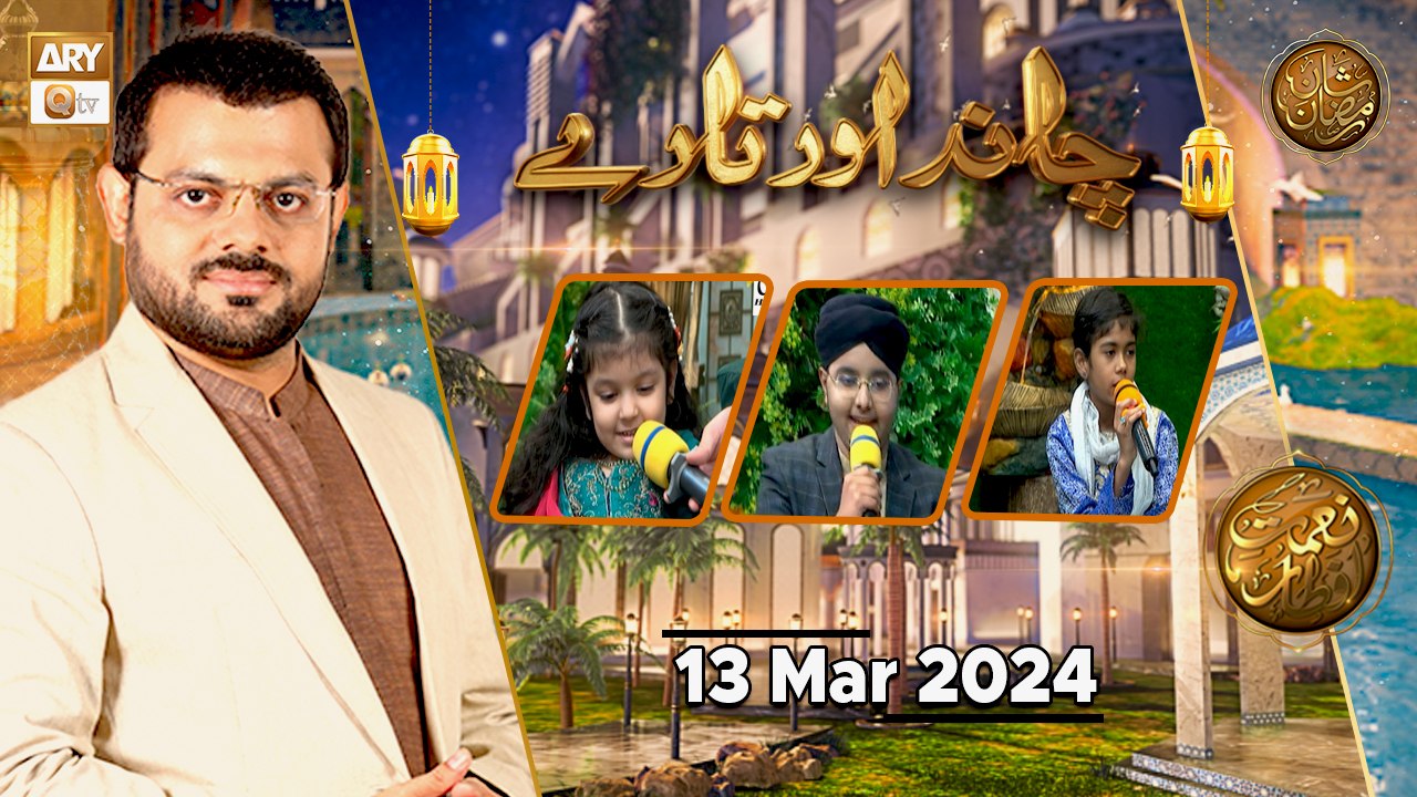 Chand aur Tare - Kids Segment | Naimat e Iftar | 13 March 2024 - Shan e ...
