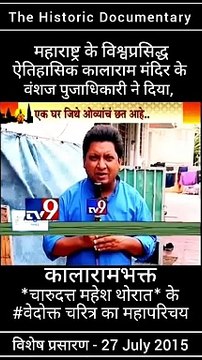 नासिक के ऐतिहासिक कालाराम मंदिर के वंशज तथा, संविधाननिर्माता डॉ. बाबासाहेब आंबेडकर जी के वारसदार - नाशिकभूषण पुरस्काराने सन्मानित मा. चंदन पूजाधिकारी ने दिया ' कालाराम मंदिर के भक्त चारुदत्त थोरात'' के वेदोक्त चरित्र का परिचय