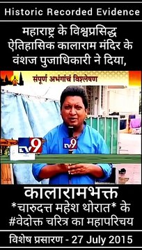 नासिक के ऐतिहासिक कालाराम मंदिर के वंशज तथा, संविधाननिर्माता डॉ. बाबासाहेब आंबेडकर जी के वारसदार - नाशिकभूषण पुरस्काराने सन्मानित मा. चंदन पूजाधिकारी ने दिया ' कालाराम मंदिर के भक्त चारुदत्त थोरात'' के वेदोक्त चरित्र का परिचय
