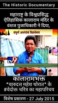 नासिक के ऐतिहासिक कालाराम मंदिर के वंशज तथा, संविधाननिर्माता डॉ. बाबासाहेब आंबेडकर जी के वारसदार - नाशिकभूषण पुरस्काराने सन्मानित मा. चंदन पूजाधिकारी ने दिया ' कालाराम मंदिर के भक्त चारुदत्त थोरात'' के वेदोक्त चरित्र का परिचय
