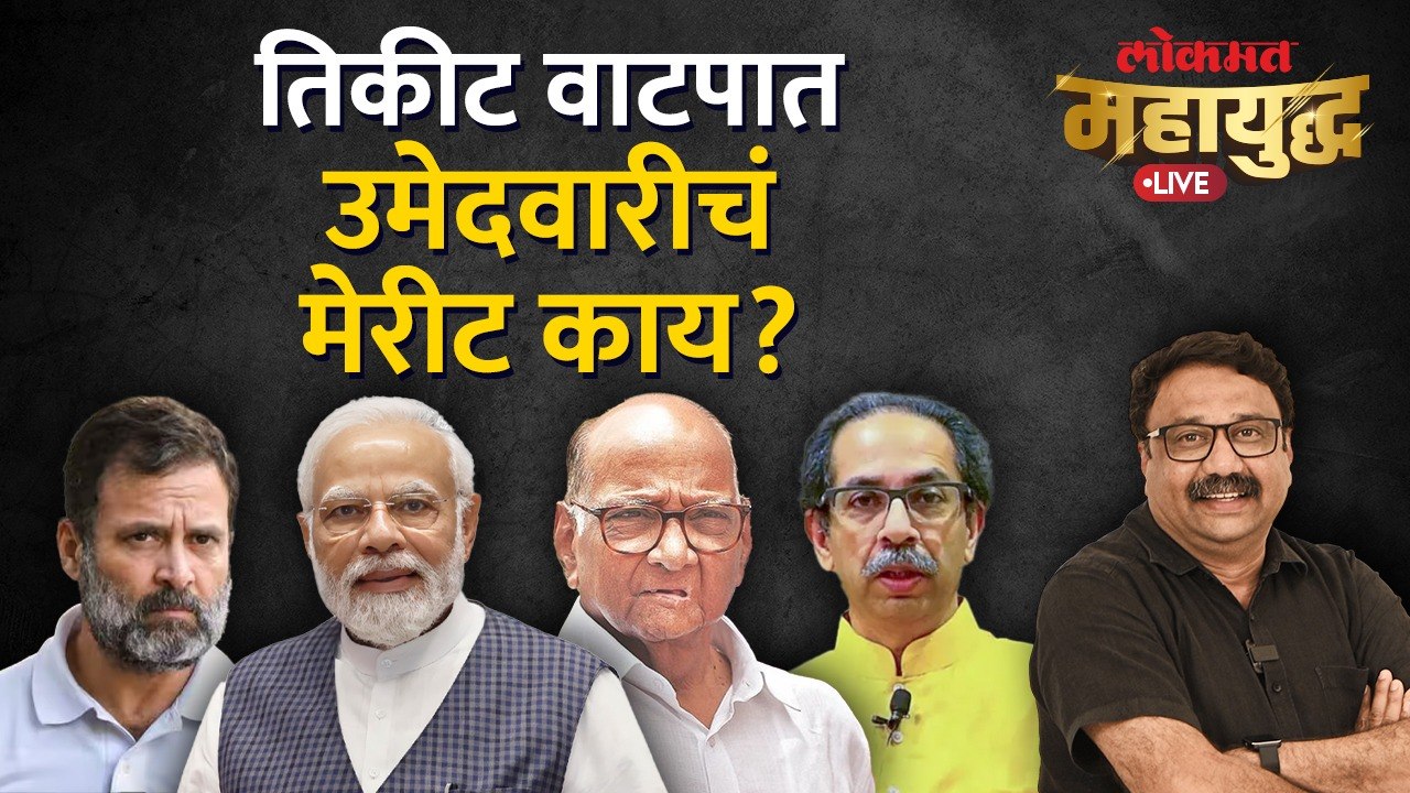 महायुद्ध Live: उमेदवारी देतांना राजकीय पक्ष कोणतं मेरीट पाहतात? Mahayudha Live with Ashish Jadhao