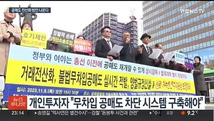 금감원장 "공매도 전산화 방안 이르면 내달 발표"