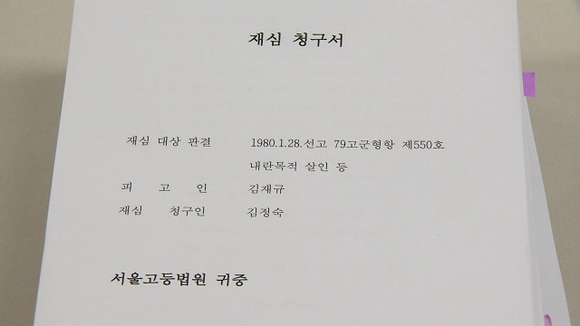 '10.26' 김재규 재심 시작될까...법원, 4년 만에 개시 여부 심리 / YTN