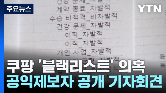 얼굴 드러낸 쿠팡 문건 제보자... '사원 평정' 블랙리스트 실제 존재 / YTN