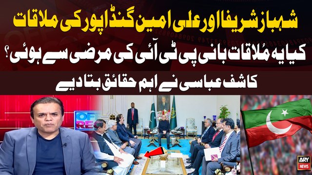 KP CM Ali Amin Gandapur to ‘meet’ PM Shehbaz Sharif | Kashif Abbasi Analysis