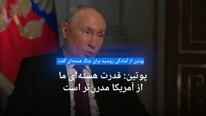 هشدار پوتین به غرب: روسیه آماده جنگ هسته‌ای است