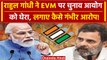 Rahul Gandhi On EVM: राहुल ने ईवीएम को लेकर Election Commission को घेरा | वनइंडिया हिंदी #Shorts