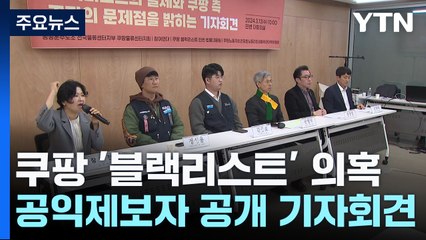 얼굴 드러낸 쿠팡 문건 제보자..." '사원 평정' 블랙리스트 실제 존재" / YTN