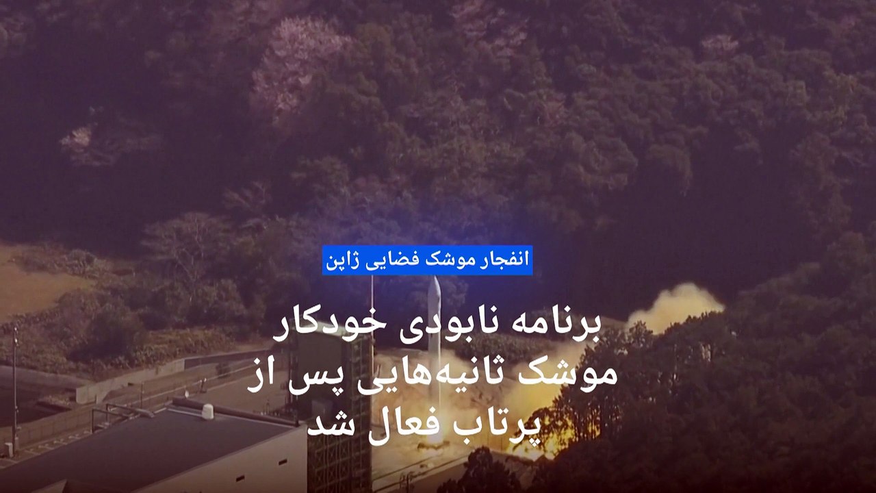 موشک فضایی ژاپن لحظاتی پس از پرتاب منفجر شد