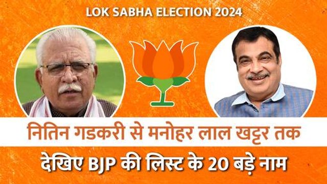 लोकसभा चुनाव: BJP ने जारी की 72 उम्मीदवारों की दूसरी लिस्ट, गडकरी और खट्टर समेत जानिए 20 बड़े नाम