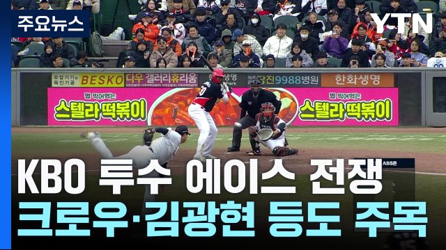 류현진 말고 나도 있다!...달아오르는 '에이스 전쟁' / YTN